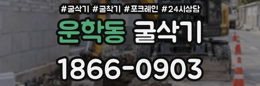 운학동 굴삭기
