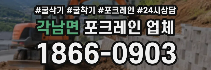 각남면 포크레인업체 상담 전화 1866-0903