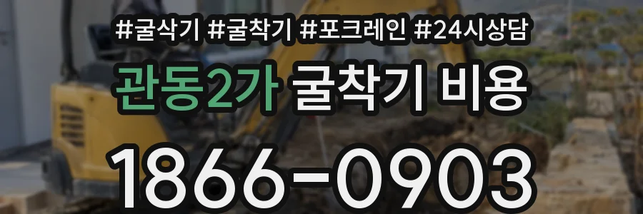 관동2가 굴착기 비용