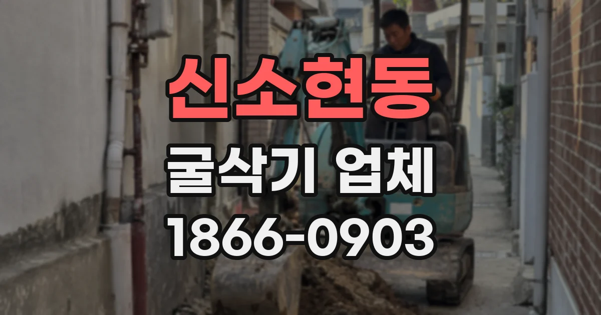 신소현동 굴삭기 업체