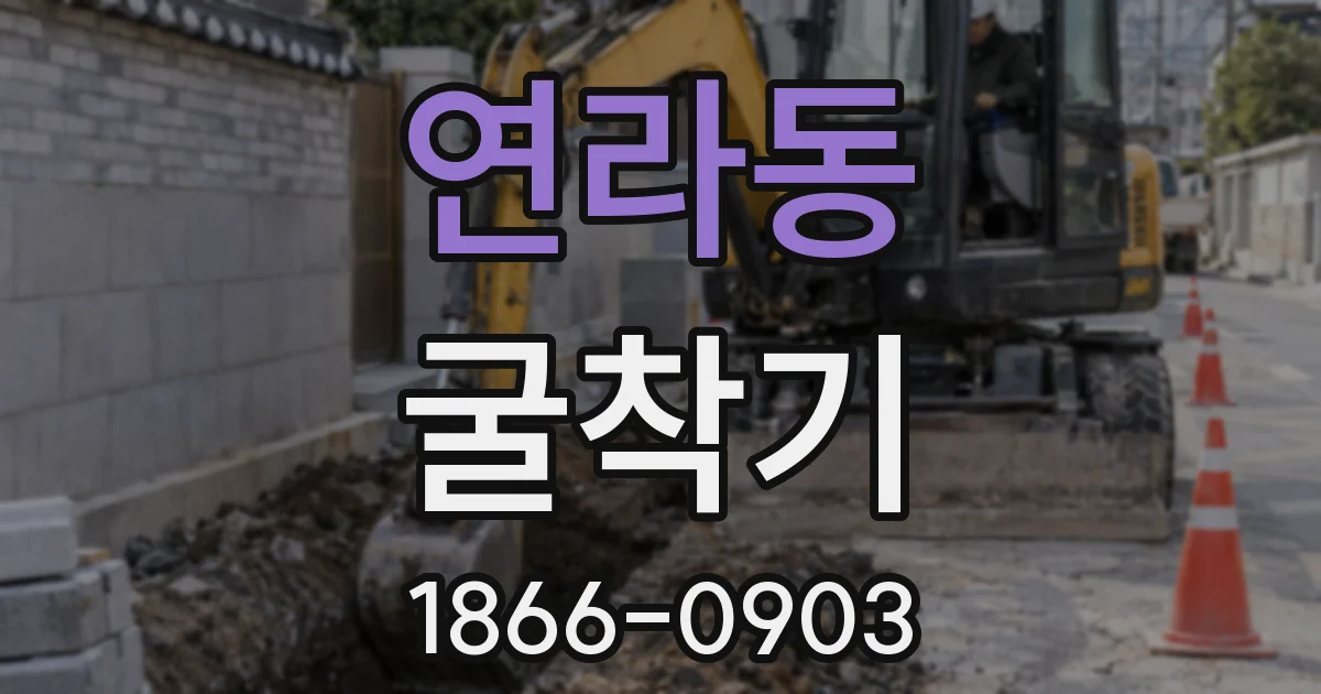 연라동 굴착기