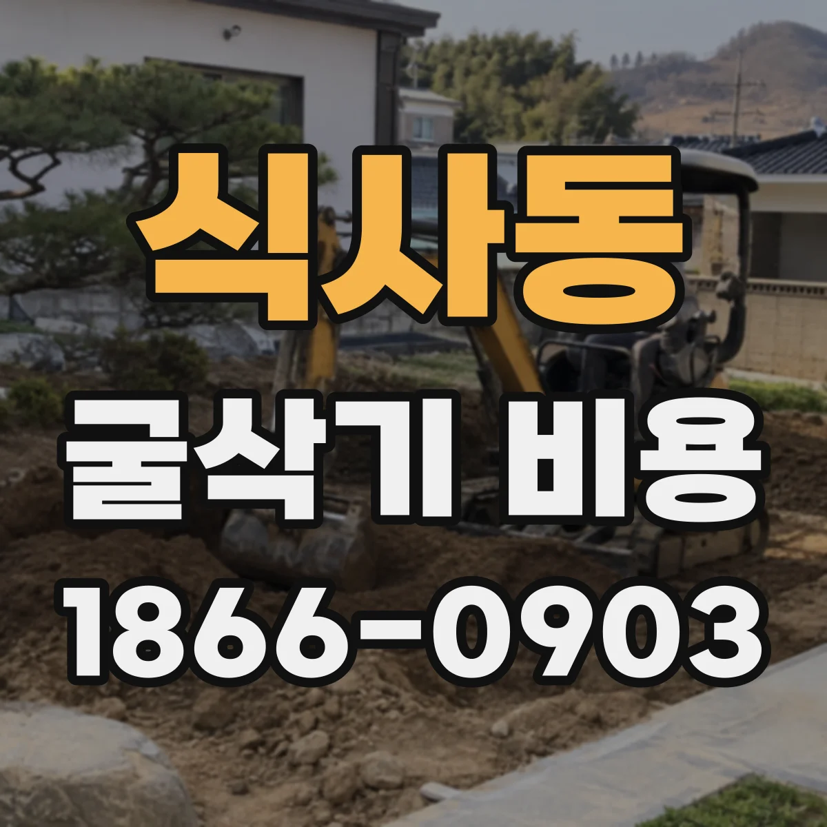 식사동 굴삭기 비용