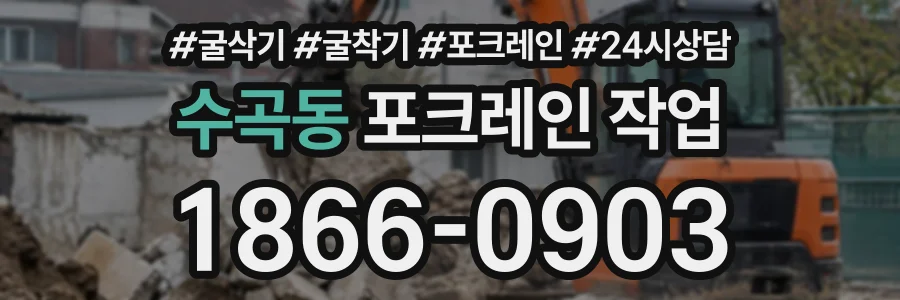 수곡동 포크레인작업 상담 전화 1866-0903