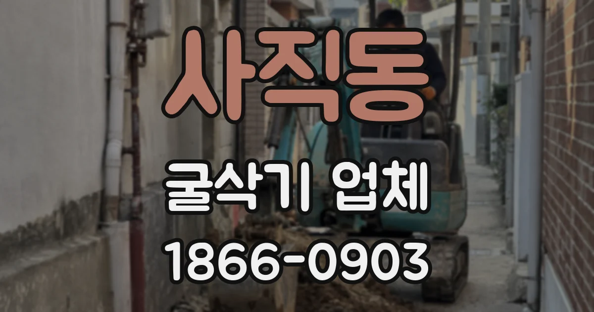 사직동 굴삭기 업체