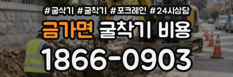 금가면 굴착기비용 상담 전화 1866-0903