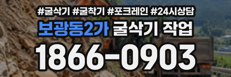 보광동2가 굴삭기작업 상담 전화 1866-0903