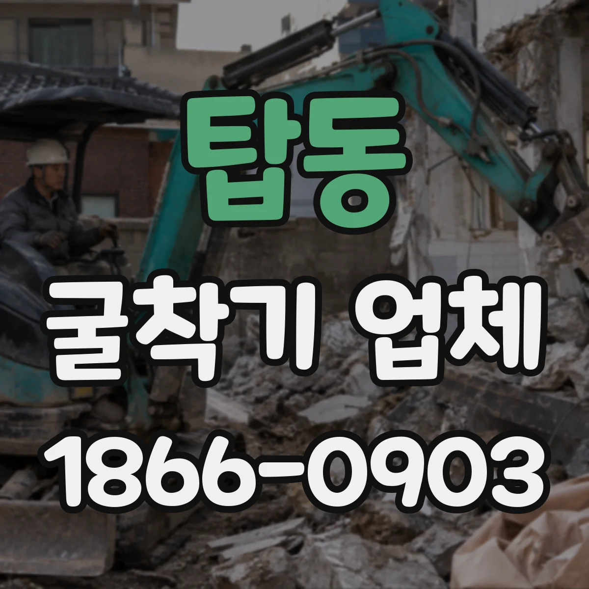 탑동 굴착기 업체