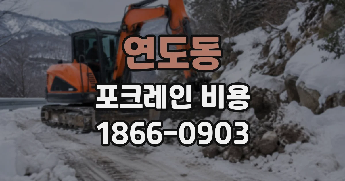 연도동 포크레인비용