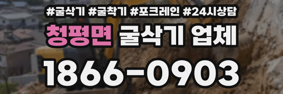 청평면 굴삭기 업체