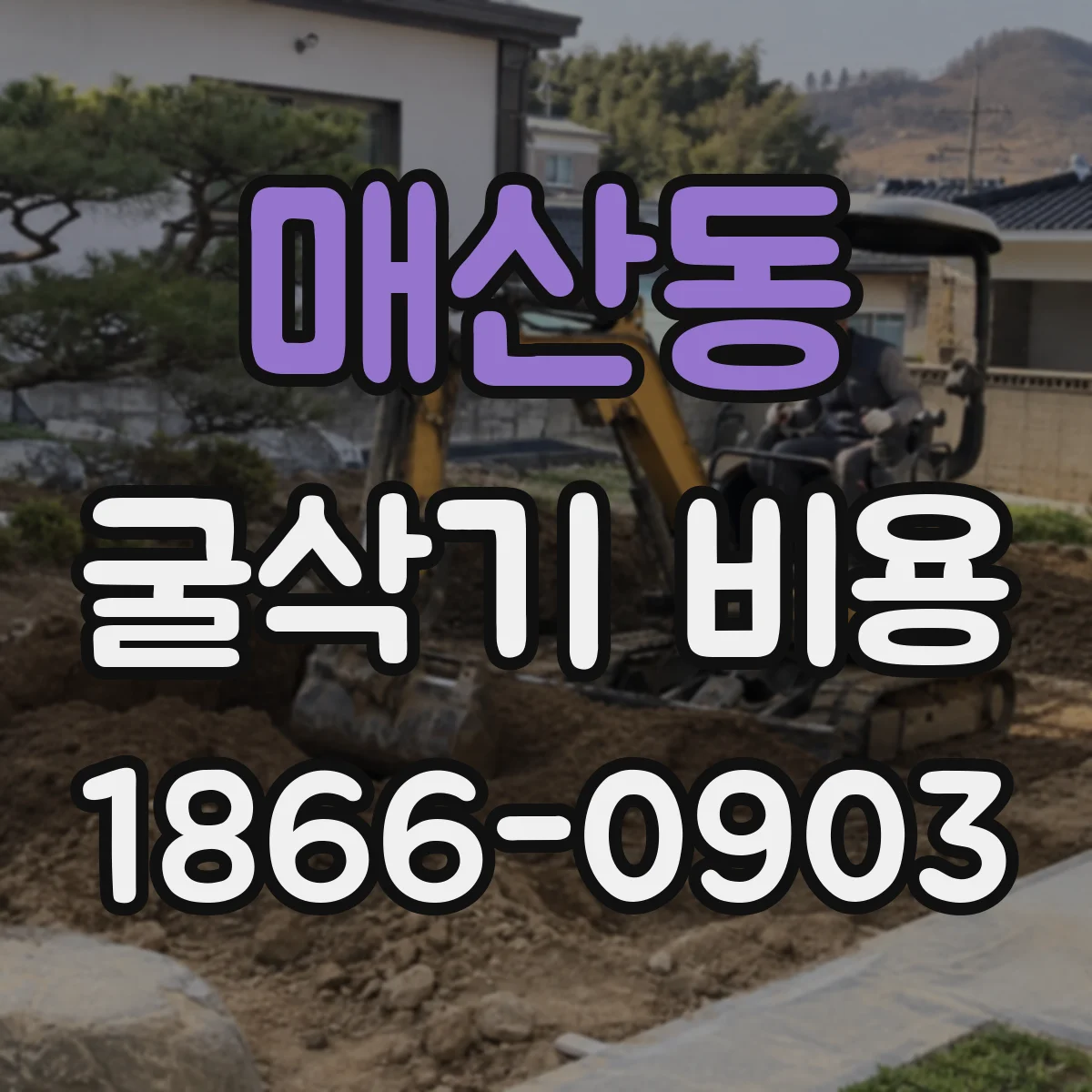 매산동 굴삭기 비용