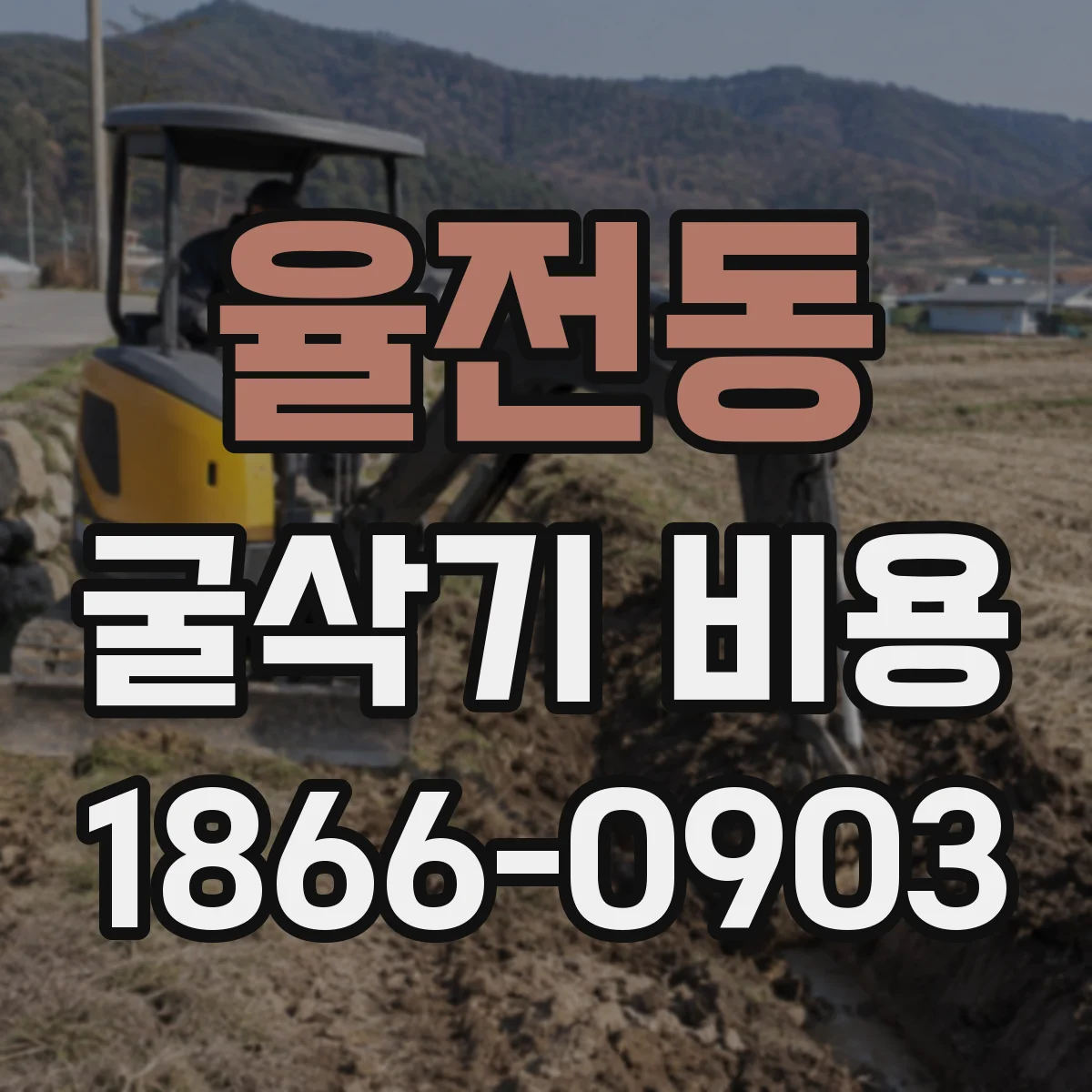 율전동 굴삭기 비용