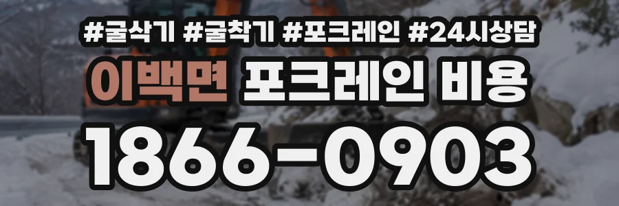 이백면 포크레인비용 상담 전화 1866-0903