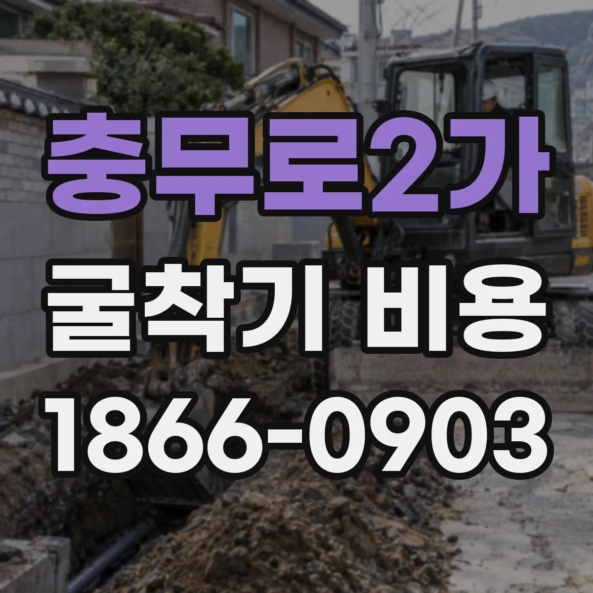 충무로2가 굴착기 비용