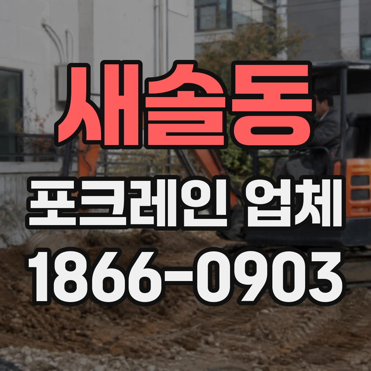 새솔동 포크레인 업체