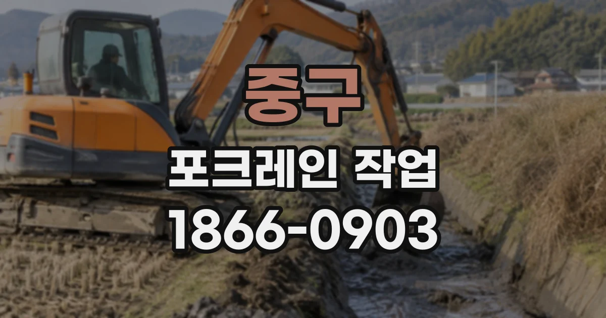 중구 포크레인작업