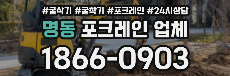 명동 포크레인업체 상담 전화 1866-0903