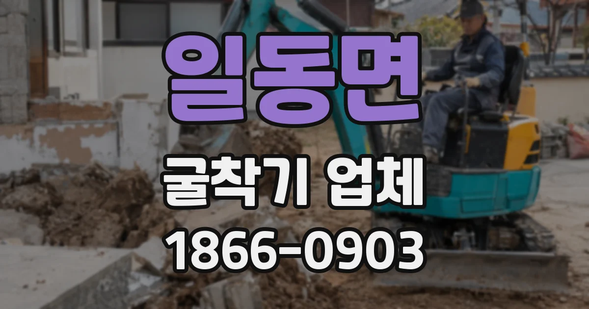 일동면 굴착기 업체