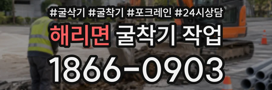 해리면 굴착기작업 상담 전화 1866-0903