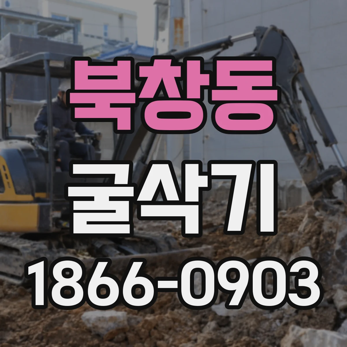 북창동 굴삭기