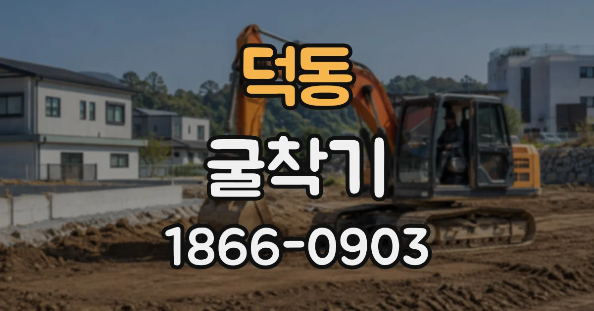 덕동 굴착기