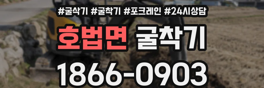 호법면 굴착기