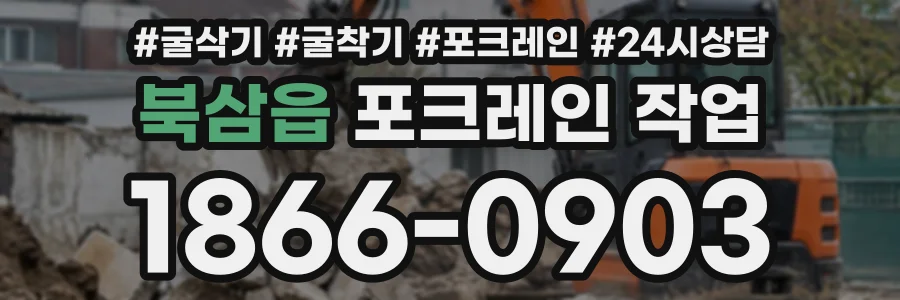 북삼읍 포크레인작업 상담 전화 1866-0903