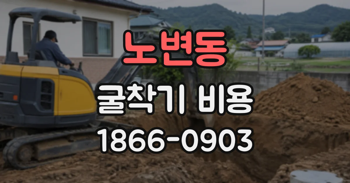 노변동 굴착기비용