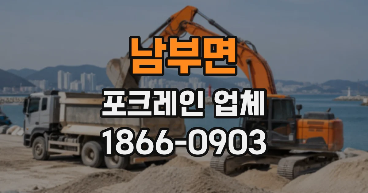 남부면 포크레인업체