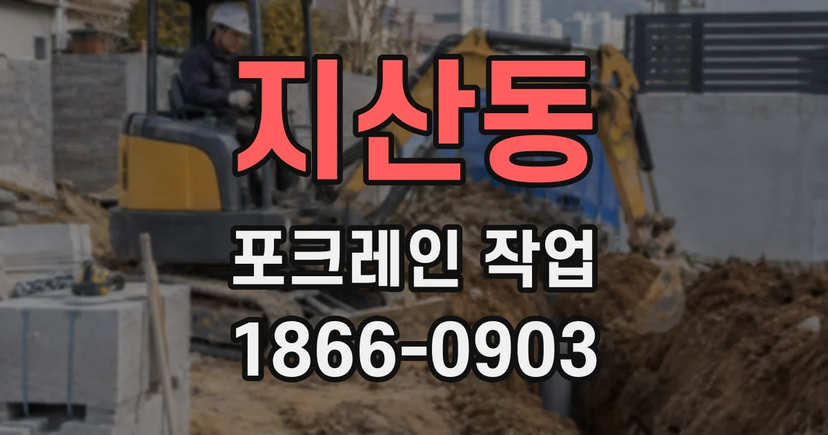 지산동 포크레인 작업
