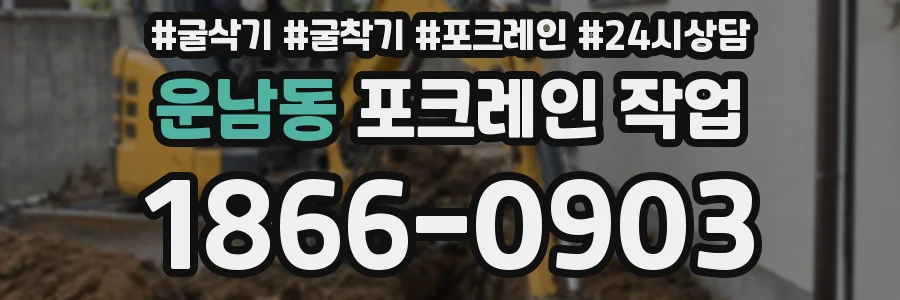 운남동 포크레인 작업