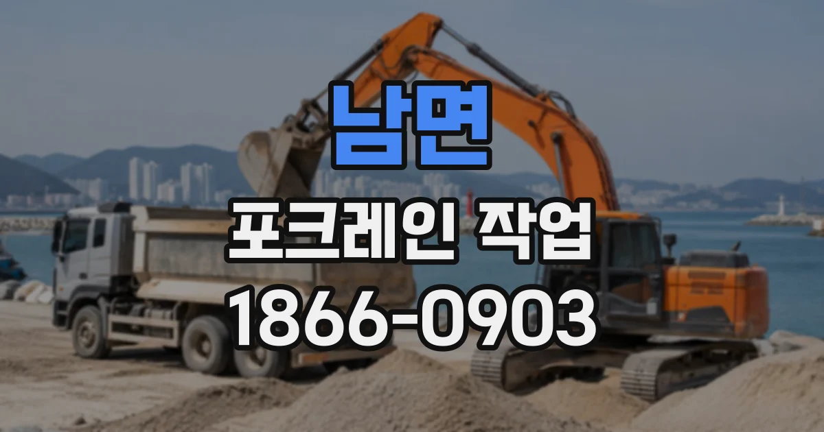 남면 포크레인작업