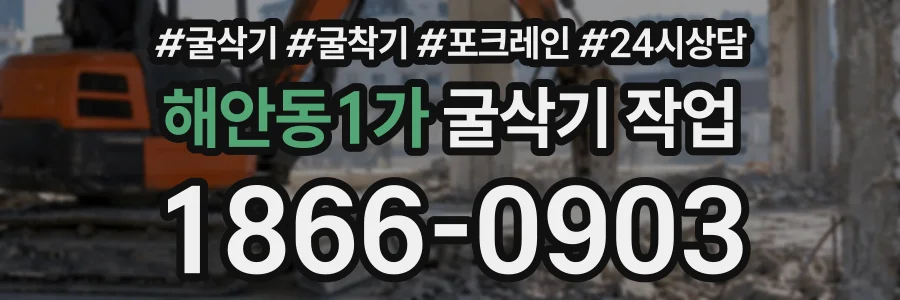 해안동1가 굴삭기작업 상담 전화 1866-0903