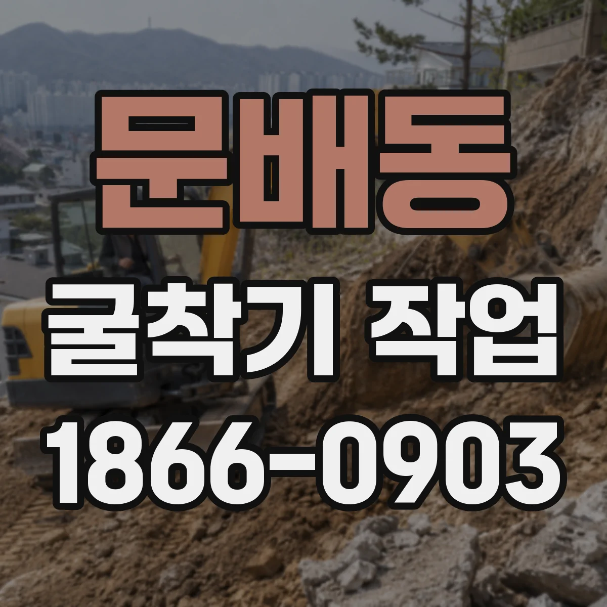 문배동 굴착기 작업 토사 붕괴 징후 발생 시 통제선 설정 가이드