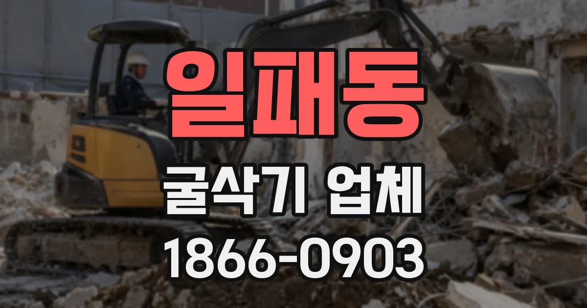 일패동 굴삭기 업체