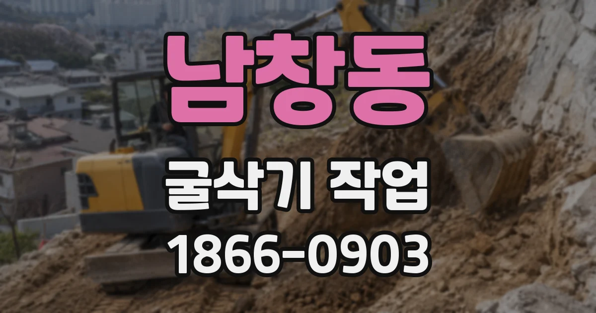 남창동 굴삭기 작업