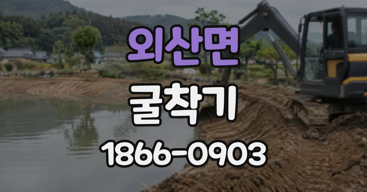 외산면 굴착기