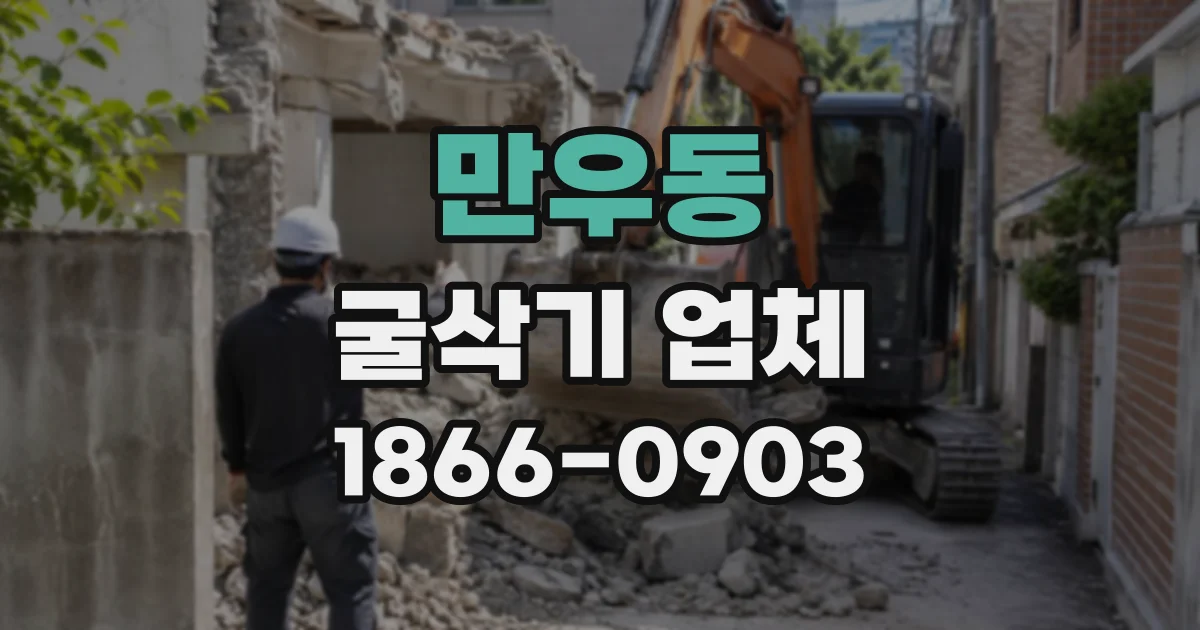 만우동 굴삭기업체
