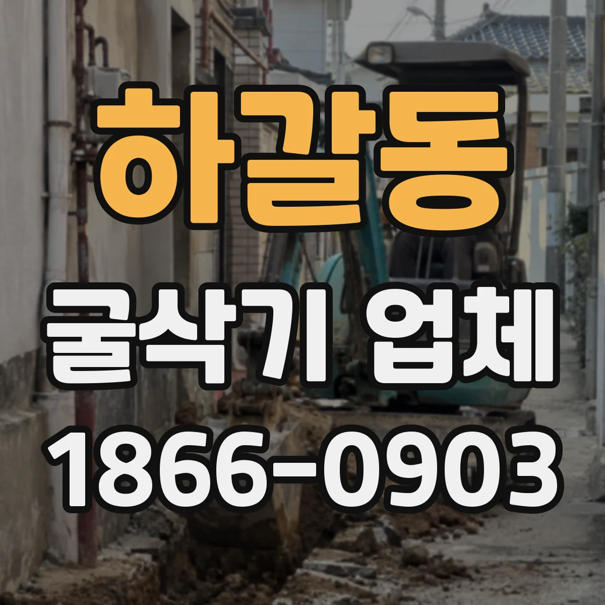 하갈동 굴삭기 업체