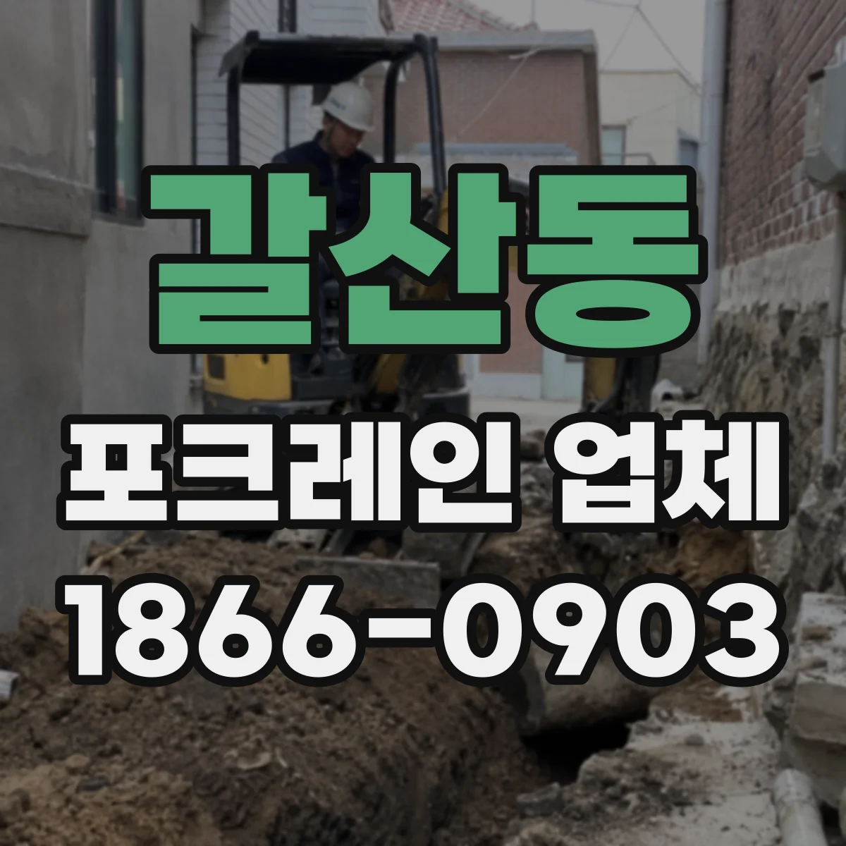 갈산동 포크레인 업체