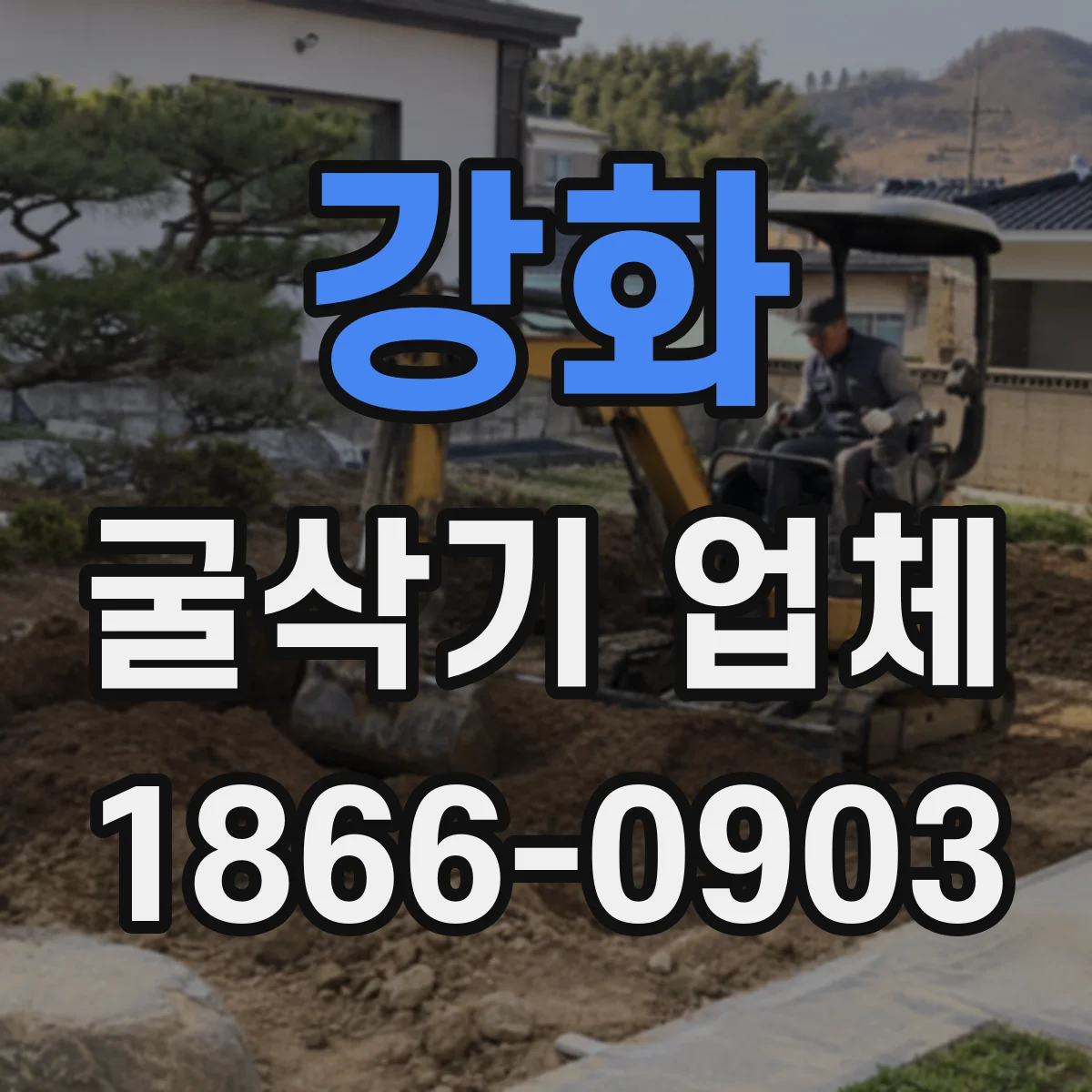 강화 굴삭기 업체