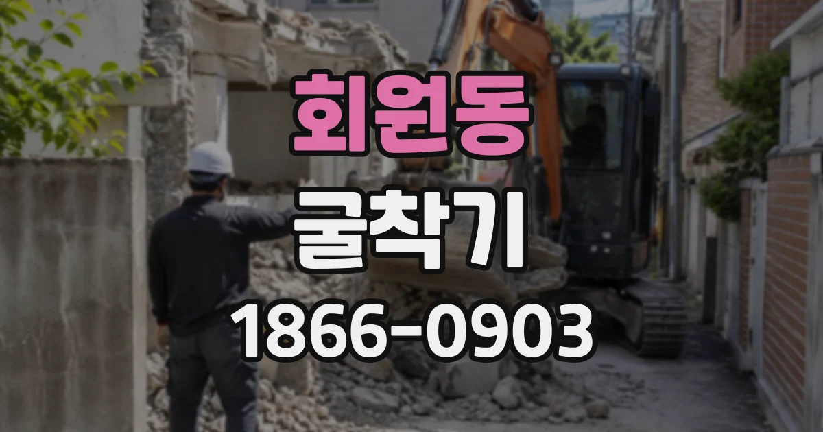 회원동 굴착기