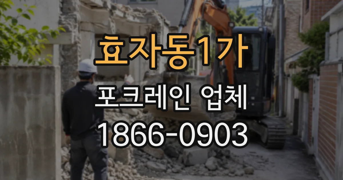 효자동1가 포크레인업체