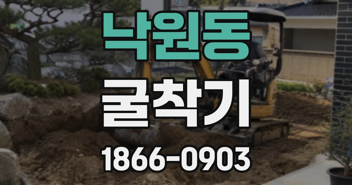낙원동 굴착기