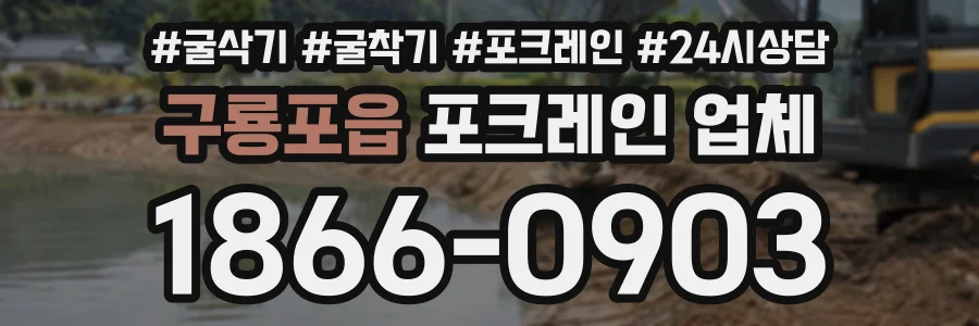 구룡포읍 포크레인업체 상담 전화 1866-0903