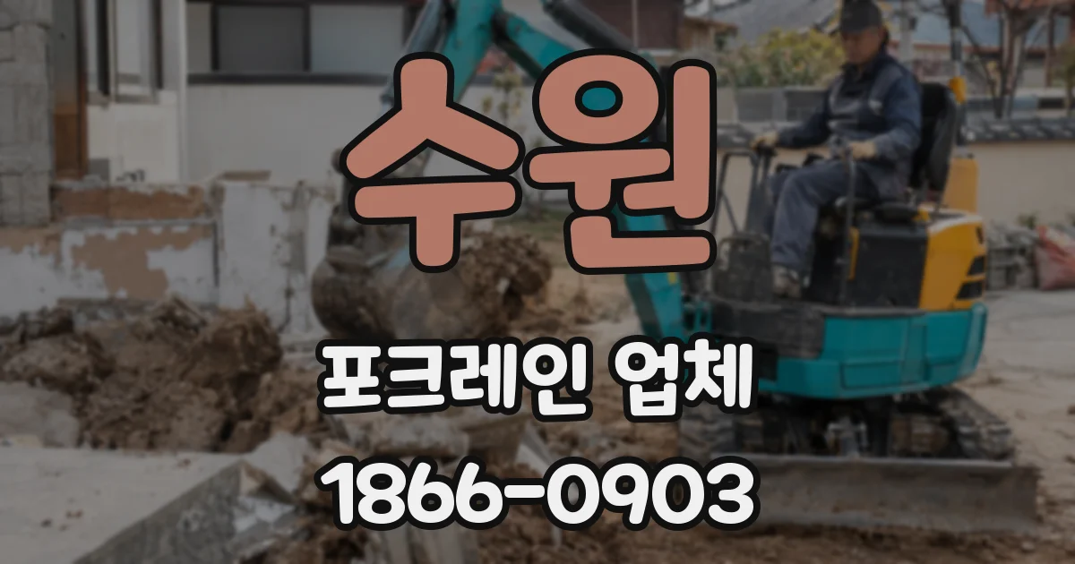 수원 포크레인 업체