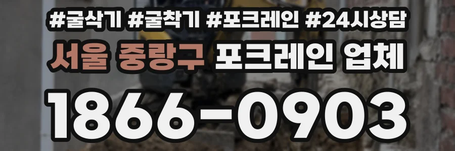서울 중랑구 포크레인 업체