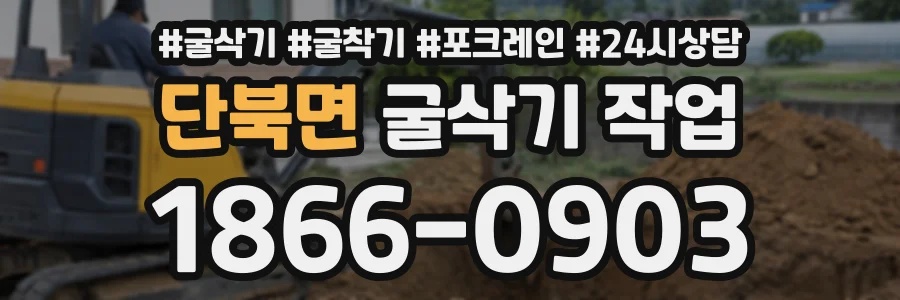 단북면 굴삭기작업 상담 전화 1866-0903
