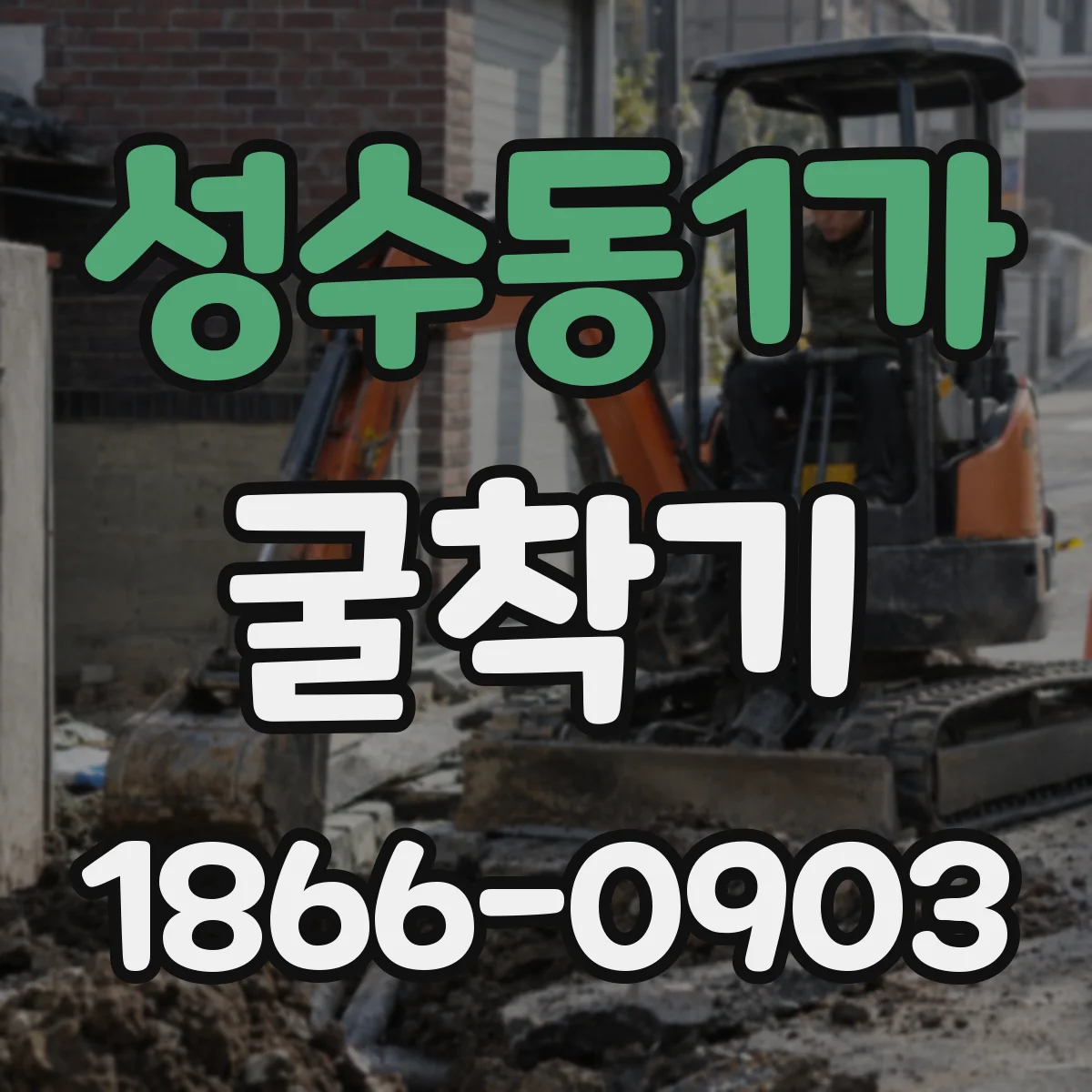 성수동1가 굴착기