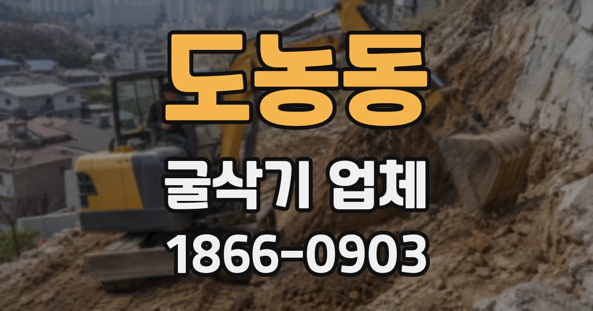 도농동 굴삭기 업체