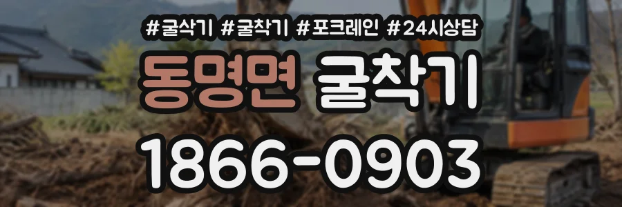 동명면 굴착기 상담 전화 1866-0903